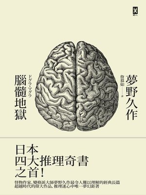 cover image of 腦髓地獄